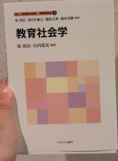 新しい教職教育講座　教職教育編③　教育社会学のサムネイル