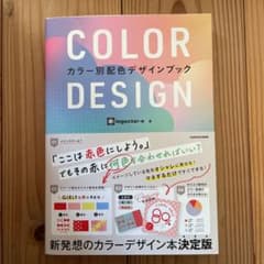 COLOR DESIGN カラー別配色デザインブックのサムネイル