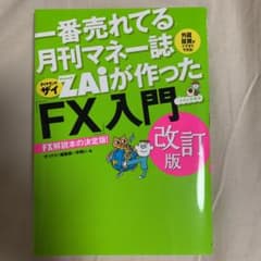 ZAiが作った「FX」入門 改訂版のサムネイル