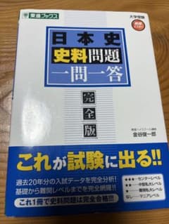 日本史史料問題一問一答 完全版のサムネイル