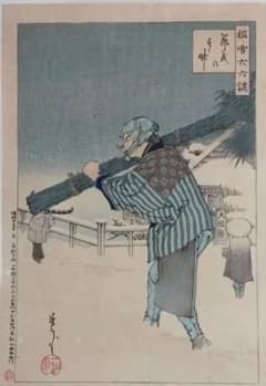浮世絵版画、撰雪六六談（節義のす<竹)新井芳宗画明治25年出版 浮世絵版画、撰雪六六談（節義のす<竹)新井芳宗画明治25年出版 - メルカリ
