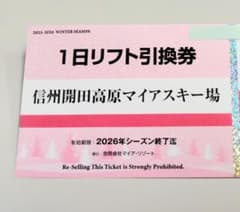 信州開田高原マイアスキー場 1日リフト引換券（1枚） - メルカリ