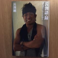 長渕語・録 ぼちぼちしてらんねえのサムネイル