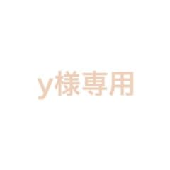 y様専用のサムネイル