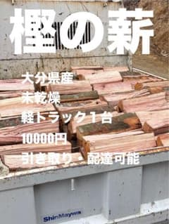 樫の薪「薪の王様」軽トラック1台分 大分産 樫の薪「薪の王様」軽トラック1台分 大分産 - メルカリ