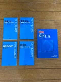 5冊セット 数学 大学JUKEN新書 ＋ 新課程チャート式基礎からの数学1+Aのサムネイル