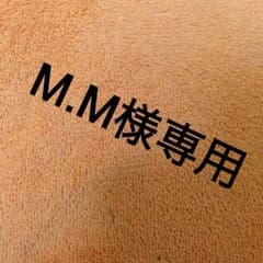 M.M様専用のサムネイル