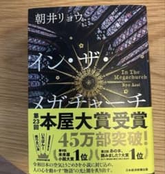 イン・ザ・メガチャーチ 朝井リョウ 小説のサムネイル