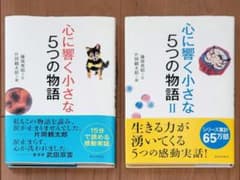 「心に響く小さな5つの物語 」シリーズ 1巻・2巻セット