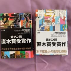 直木賞受賞作品　サラバ! 上・下(計2冊)のサムネイル