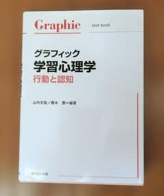 グラフィック学習心理学 行動と認知 サイエンス社のサムネイル