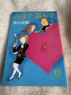 ◯心まで盗んで　赤川次郎◯