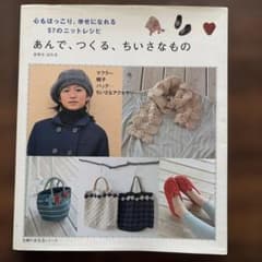 あんで、つくる、ちいさなもののサムネイル