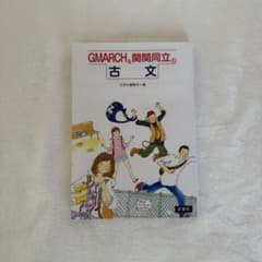 GMARCH&関関同立の古文のサムネイル