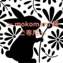 *↟⍋*↟⁡⁡ mokomaru 様ご専用*↟⍋*↟⁡⁡のサムネイル