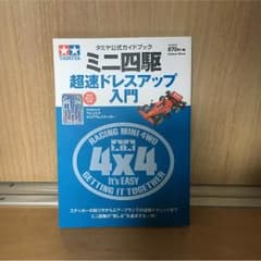 ミニ四駆超速ドレスアップ入門のサムネイル