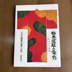 柚木沙弥郎の染色 もようと色彩 日本民藝館所蔵作品集のサムネイル