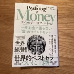 The Psychology of Money サイコロジー・オブ・マネーのサムネイル
