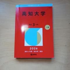 高知大学 2026年度版 一般問題のサムネイル