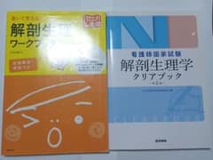 書いて覚える 解剖生理ワークブック&解剖生理学クリアブック２冊セットのサムネイル