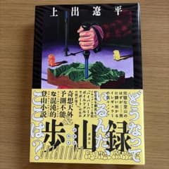 上出遼平 歩山録のサムネイル