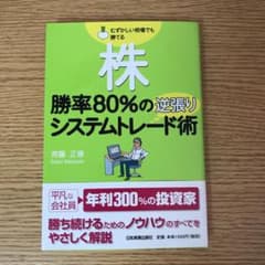 株勝率80%の逆張りシステムトレード術 : むずかしい相場でも勝てるのサムネイル