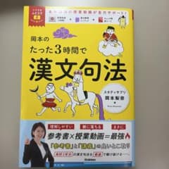 岡本のたった3時間で漢文句法のサムネイル