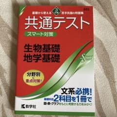 共通テスト スマート対策 生物基礎・地学基礎 [3訂版]