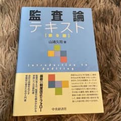監査論テキストのサムネイル
