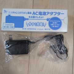 ベネッセ チャレンジパッド専用　AC電源アダプター　新品未使用のサムネイル