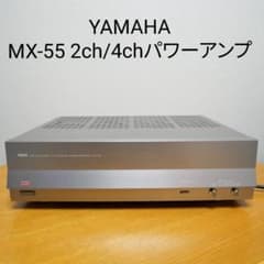 [動作確認済] YAMAHA MX-55 2ch/4ch パワーアンプ 本体 動作確認済] YAMAHA MX-55 2ch/4ch パワーアンプ 本体 - メルカリ