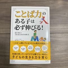 「ことば力」のある子は必ず伸びる!のサムネイル