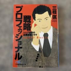 戦略プロフェッショナル : シェア逆転の企業変革ドラマ - メルカリ