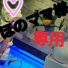 ほのママ様のサムネイル