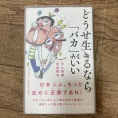 どうせ生きるなら「バカ」がいいのサムネイル