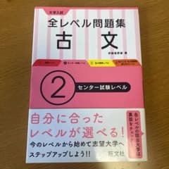 大学入試 全レベル問題集 古文 2 センター試験レベルのサムネイル