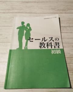 セールスの教科書・初級のサムネイル