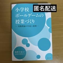 小学校ボールゲームの授業づくりのサムネイル