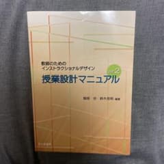 授業設計マニュアル : 教師のためのインストラクショナルデザインのサムネイル