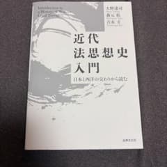 【書き込みなし】近代法思想史入門 大野達司 森元拓 吉永圭のサムネイル