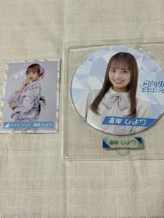 日向坂46 濱岸ひより 生写真　BIG缶バッチセットのサムネイル