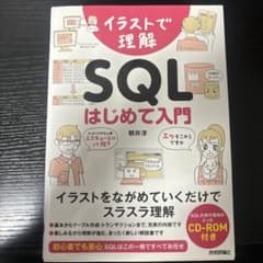 イラストで理解 SQL はじめて入門のサムネイル