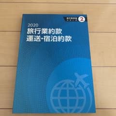 2020旅行業約款　運送・宿泊約款のサムネイル