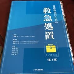 養護教諭のための救急処置のサムネイル