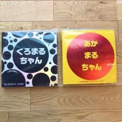 あかまるちゃん くろまるちゃん しかけ絵本 2冊セット あかまるちゃん くろまるちゃん しかけ絵本 2冊セット - メルカリ