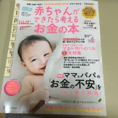 赤ちゃんができたら考えるお金の本 2020年度新制度対応版のサムネイル