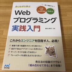 作りながら学ぶWebプログラミング実践入門 一冊で理解するHTML、CSS、J…のサムネイル