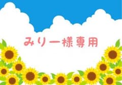 みりー様専用のサムネイル