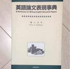 英語論文表現事典のサムネイル