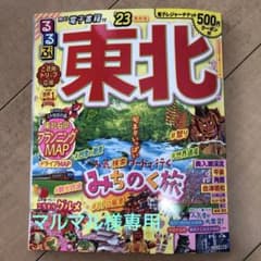 るるぶ東北23年度版のサムネイル